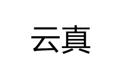 一云真行一般类商标