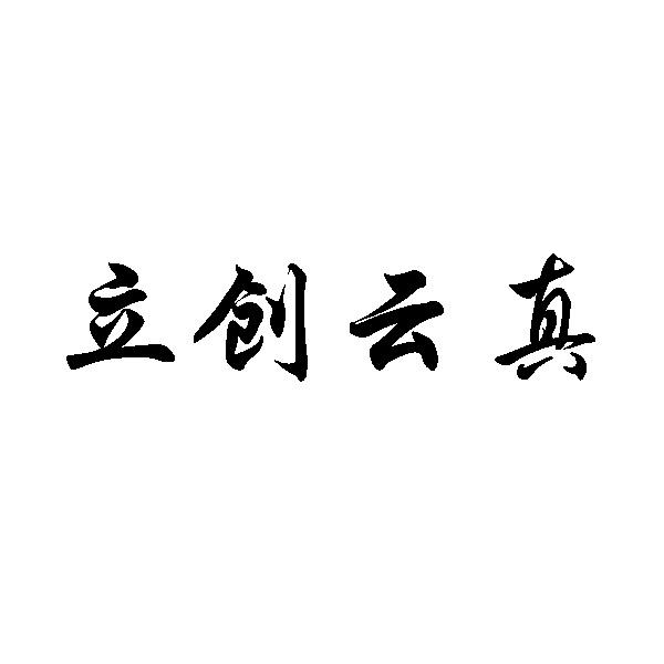 立创云真商标查询