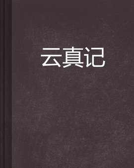 云真记